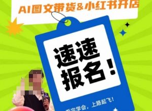 AI图文带货&小红书开店，入门到精通，看完学会，上路起飞！-大东资源库