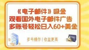 电子邮件吸金，观看国外电子邮件广告，多账号轻松日入60+美金【揭秘】-大东资源库