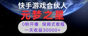 新风口项目，元梦之星游戏直播，0粉开播，一天收益30000+【揭秘】-大东资源库