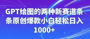 GPT绘图的两种新赛道条条原创爆款小白轻松日入1000+【揭秘】-大东资源库