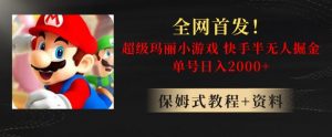 全网首发！快手半无人掘金，超级玛丽怀旧小游戏.单号轻松日入2000+【揭秘】-大东资源库
