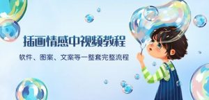 插画情感中视频教程：软件、图案、文案等一整套完整流程，送文案模版、话题标题分类-大东资源库