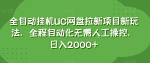全自动挂机UC网盘拉新项目新玩法，全程自动化无需人工操控，日入2000+【揭秘】-大东资源库
