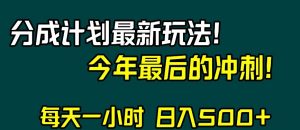视频号分成计划最新玩法，日入500+，年末最后的冲刺【揭秘】-大东资源库