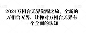 2024万相台无界觉醒之旅，全新的万相台无界，让你对万相台无界有一个全面的认知-大东资源库