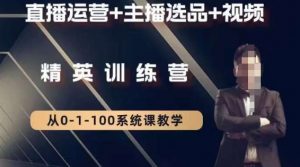 钏山甲大狼高级直播运营系统课，直播运营+主播选品+视频-大东资源库