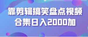 靠剪辑搞笑盘点视频合集日入2000加【揭秘】-大东资源库