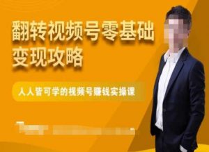 微信视频号零基础变现攻略，人人皆可学的视频号赚钱实操课-大东资源库