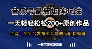 音乐号最新矩阵玩法，一天轻轻松松200+原创作品【揭秘】-大东资源库
