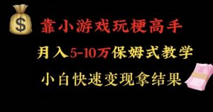 靠小游戏玩梗高手月入5-10w暴力变现快速拿结果【揭秘】-大东资源库