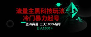 公众号流量主AI掘金黑科技玩法，冷门暴力三天100%打标签起号，日入1000+【揭秘】-大东资源库
