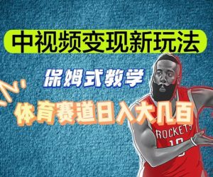 中视频变现新玩法，体育赛道日入大几百【揭秘】-大东资源库