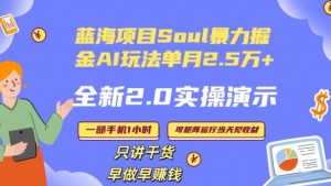 Soul怎么做到单月变现25000+全新2.0AI掘金玩法全程实操演示小白好上手【揭秘】-大东资源库