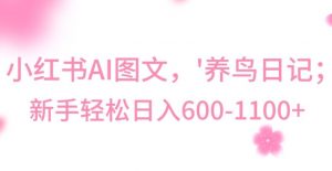 最新冷门暴利玩法，Al制作“养鸟”图文，日入400-800+【揭秘】-大东资源库