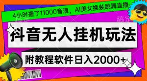 4小时撸了1.1万音浪，AI美女换装跳舞直播，抖音无人挂机玩法，对新手小白友好，附教程和软件【揭秘】-大东资源库