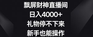 飘屏财神直播间，日入4000+，礼物停不下来，新手也能操作【揭秘】-大东资源库