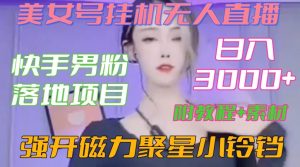 快手男粉落地项目，美女号挂机无人直播，强开磁力聚星小铃铛，日入3000+【附教程和美女素材】【揭秘】-大东资源库