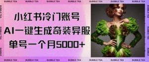 小红书冷门账号，利用AI一键生成奇装异服，单号一月变现5000+【揭秘】-大东资源库