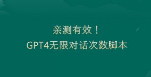 亲测有用：GPT4.0突破3小时对话次数限制！无限对话！正规且有效【揭秘】-大东资源库