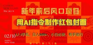 新年前后风口项目，用AI绘画指令制作红包封面，1人1手机，日入500+，小白必做，有手就行【揭秘】-大东资源库