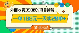 外面收费3980的年前必做项目一单188元一天能卖20单【拆解】-大东资源库