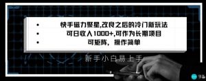 快手磁力聚星改良新玩法，可日收入1000+，矩阵操作简单，收益可观【揭秘】-大东资源库