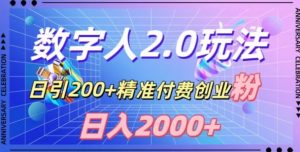 利用数字人软件，日引200+精准付费创业粉，日变现2000+【揭秘】-大东资源库