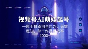 视频号AI萌娃语录新年玩法，一部手机原创全包办，无需魔法，单个作品转发率1000+【揭秘】-大东资源库