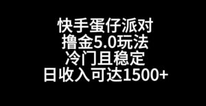 快手蛋仔派对撸金5.0玩法，冷门且稳定，单个大号，日收入可达1500+【揭秘】-大东资源库