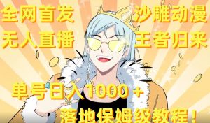 全网首发，沙雕动漫无人直播王者归来！单号日入1000＋落地保姆级教程【揭秘】-大东资源库