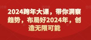 2024跨年大课，​带你洞察趋势，布局好2024年，创造无限可能-大东资源库