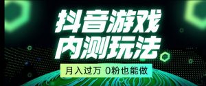 市面收费2980元抖音星图小游戏推广自撸玩法，低门槛，收益高，操作简单，人人可做【揭秘】-大东资源库