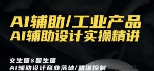 AI辅助/工业产品，AI辅助设计实操精讲-大东资源库