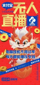梅花实验室社群支付宝无人直播玩法，电脑挂机不用过年，每天都能赚压岁钱【揭秘】-大东资源库