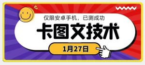 1月27日最新技术，可挂车，挂小程序，挂短剧，安卓手机可用【揭秘】-大东资源库