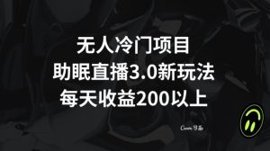 无人冷门项目，助眠直播3.0玩法，每天收益200+【揭秘】-大东资源库