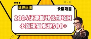 2024话费搬砖长期项目，小额批量变现500+【揭秘】-大东资源库