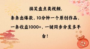 搞笑盘点类视频，条条出爆款，10分钟一个原创作品，一条收益1000+，一键同步分发多平台【揭秘】-大东资源库