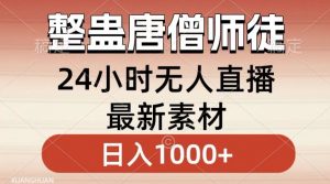 整蛊唐僧师徒四人，无人直播最新素材，小白也能一学就会就，轻松日入1000+【揭秘】-大东资源库