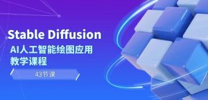 Stable Diffusion AI人工智能绘图应用教学课程（43节课）-大东资源库
