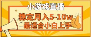 寒假新风口玩就挺秃然的月入5-10w，单日收益3000+，每天只需1小时，最适合小白上手，保姆式教学【揭秘】-大东资源库