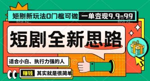 抖音短剧半无人直播全新思路，全新思路，0门槛可做，一单变现39.9（自定）【揭秘】-大东资源库