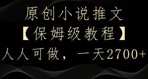 原创小说推文，保姆级教程，人人可做，一天2700【揭秘】-大东资源库