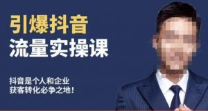 博商南小尧·引爆抖音流量实操课，手把手教你从0-1打造爆款抖音账号-大东资源库