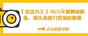 【信念为王】365天保姆级陪练，镜头表现力登顶必修课-大东资源库