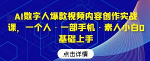 AI数字人爆款视频内容创作实战课，一个人·一部手机·素人小白0基础上手-大东资源库