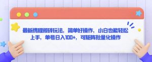 最新携程搬砖玩法，简单好操作，小白也能轻松上手，单号日入100+，可矩阵批量化操作【揭秘】-大东资源库