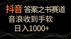 抖音答案之书赛道，每天两三个小时，音浪收到手软，日入1000+【揭秘】-大东资源库
