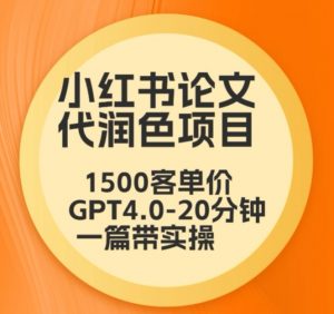 毕业季小红书论文代润色项目，本科1500，专科1200，高客单GPT4.0-20分钟一篇带实操【揭秘】-大东资源库
