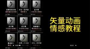 矢量动画情感教程：高点赞涨粉，适合情感、思维、创业教育等赛道-大东资源库